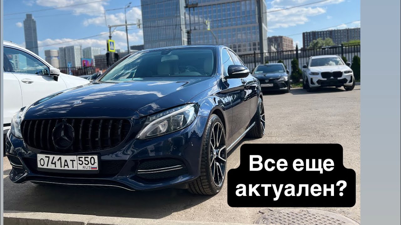 Обзор Mercedes-Benz W205. Не потерял ли актуальность?