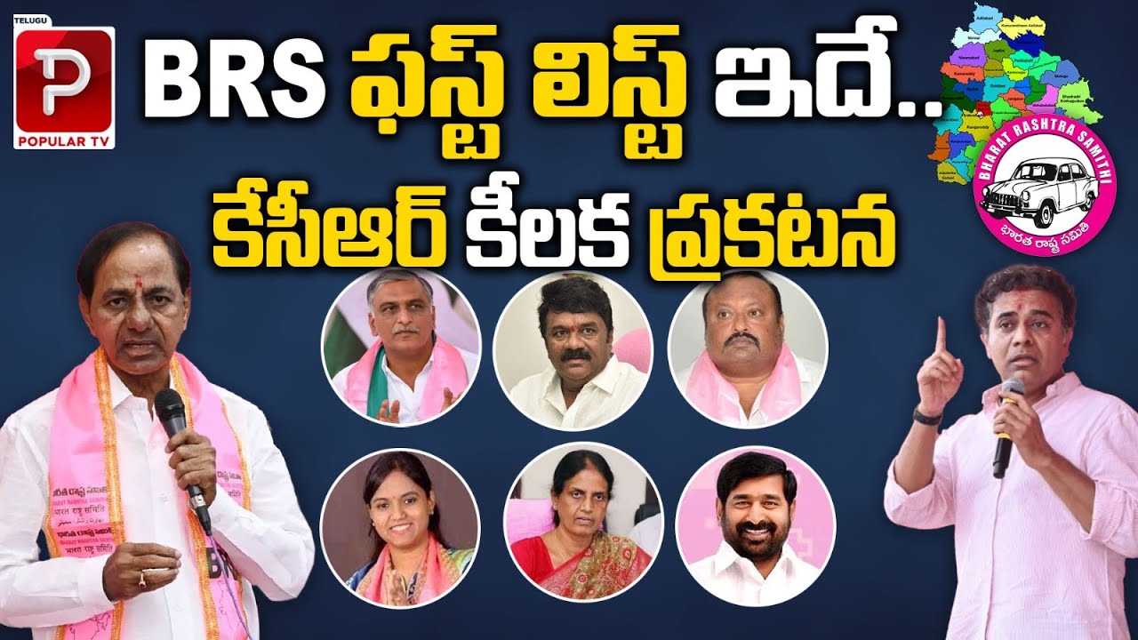 CM KCR Released BRS MLA Candidates First List | Telangana Assembly Elctions 2023 | Telugu Popular TV