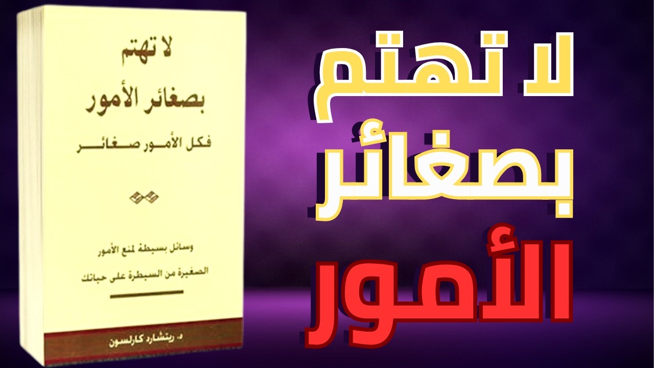لا تهتم بصغائر الأمور | سر التركيز على الأهم|كتاب مسموع