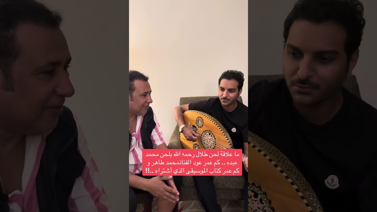 ما علاقة لحن طلال بلحن محمد عبده .. و كم عمر عود الفنان محمد طاهر؟و كم عمركتاب الموسيقى الذي أشتراه؟