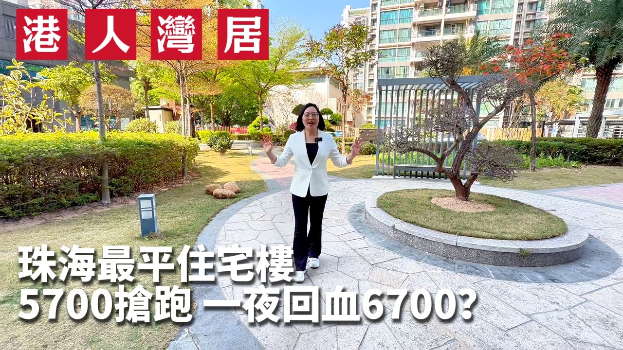 業主斷供潮仲沒來，發展商先“唔講武德”！珠海鬥門驚現“仰臥起坐”式賣樓，5988元/㎡搶跑，一夜回血6700 | 珠海買房 | 譽誠花園 | 樓市