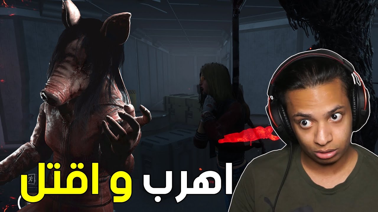 اهرب و اقتل | Dead By Daylight