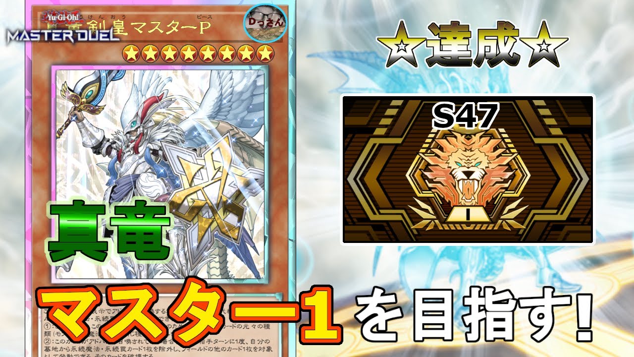 (マスター2・S47) 真竜でランクマッチに立ち向かう！【遊戯王マスターデュエル】