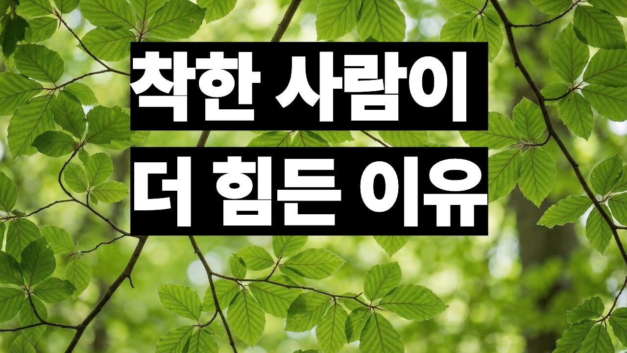착한 사람이 힘든 이유