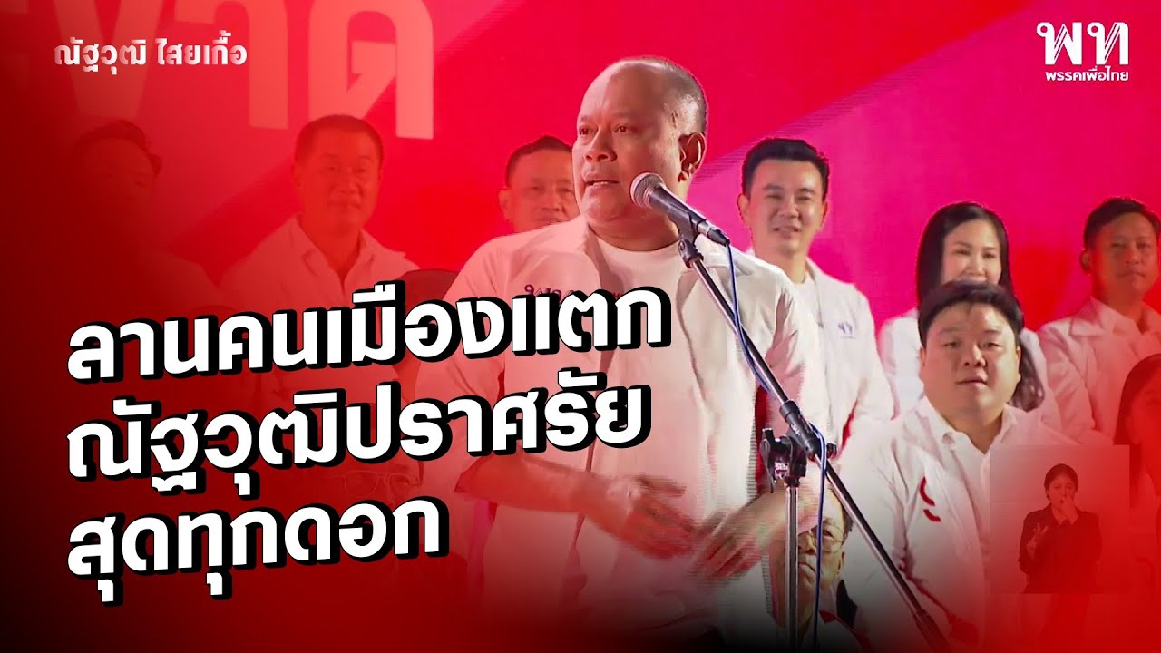 ลานคนเมืองแตก ณัฐวุฒิปราศรัยสุดทุกดอก