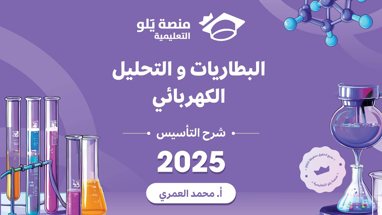 كيمياء التحصيلي يلو 2025 | التأسيس | البطاريات والتحليل الكهربائي