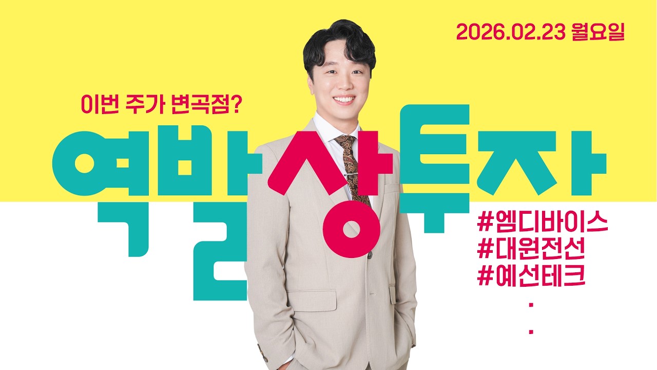 26.02.23 문현진의 역발상투자｜이번 주가 변곡점?｜#엠디바이스 #현대ADM #SG세계물산 #대원전선 #에이엔피 #이지홀딩스 #현대바이오 #미래에셋생명 #유투바이오 #예선테크