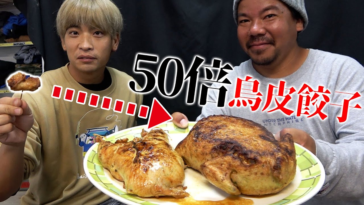 【50倍】丸鶏1匹丸々で激うま巨大鳥皮餃子作ってみた！