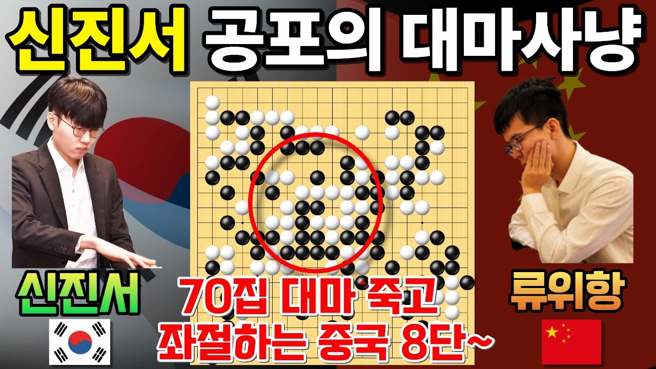 신진서, 공포의 대마 사냥에 70집 대마 죽고 좌절하는 중국 8단~ [한중슈퍼매치 신진서 VS 류위항 2024-07-26] #바둑 #신진서 #한중슈퍼매치