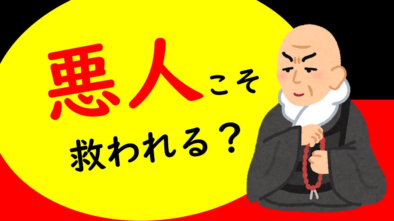 【浄土真宗最大の疑問】悪人こそ救われる？