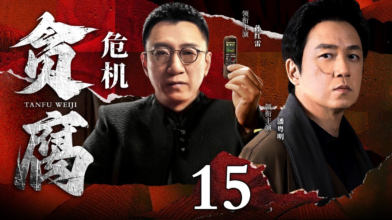 【好看的犯罪剧】贪腐危机｜Corruption crisis EP15 黑帮边缘人在正邪间徘徊，命运岔路，一念天堂一念地狱，他能否挣脱黑暗？（#孙红雷 #潘粤明 ）