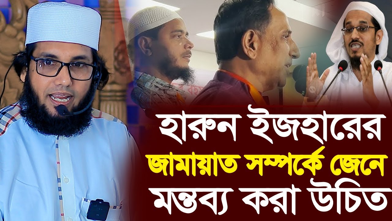 হারুন ইজহার আলোচনাটি শোনে জামায়াত সম্পর্কে মন্তব্য করুন | সন্তোষ শর্মা | Molla Nzaim Uddin