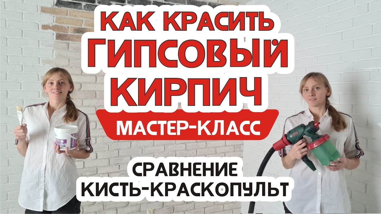 Чем лучше красить декоративный кирпич из гипса, сравниваем кисть и краскопульт