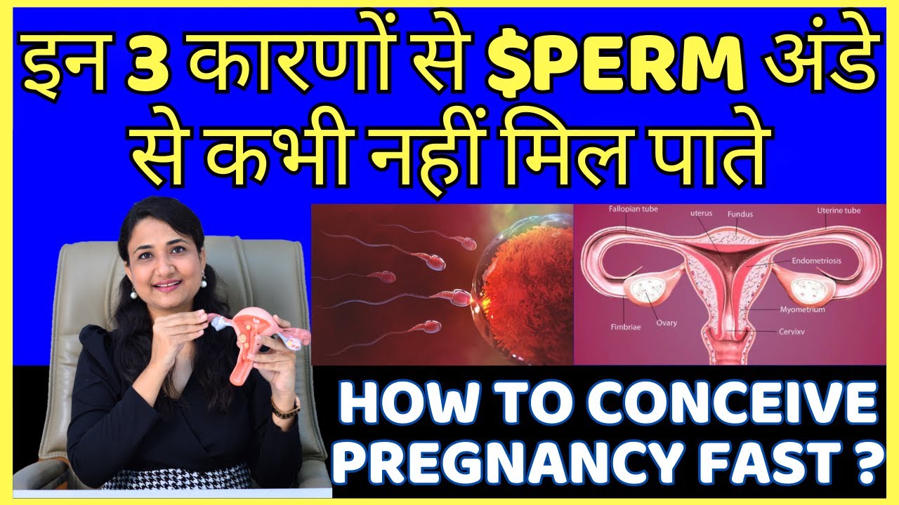 इन 3 कारणों से महिला कभी माँ नहीं बन पाती है | HOW TO CONCEIVE PREGNANCY FAST ?