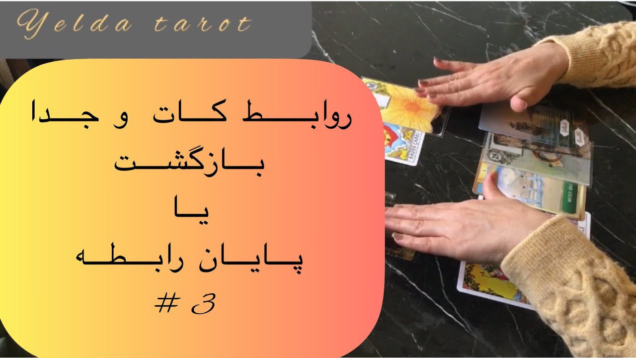 روابط کات و جدا 💔بازگشت یا پایان رابطه