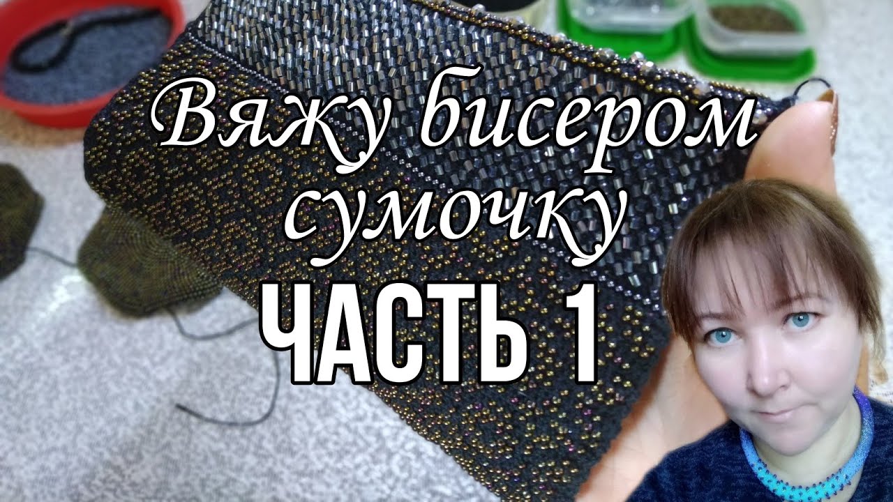 Вяжу бисером сумочку. Часть 1🖤