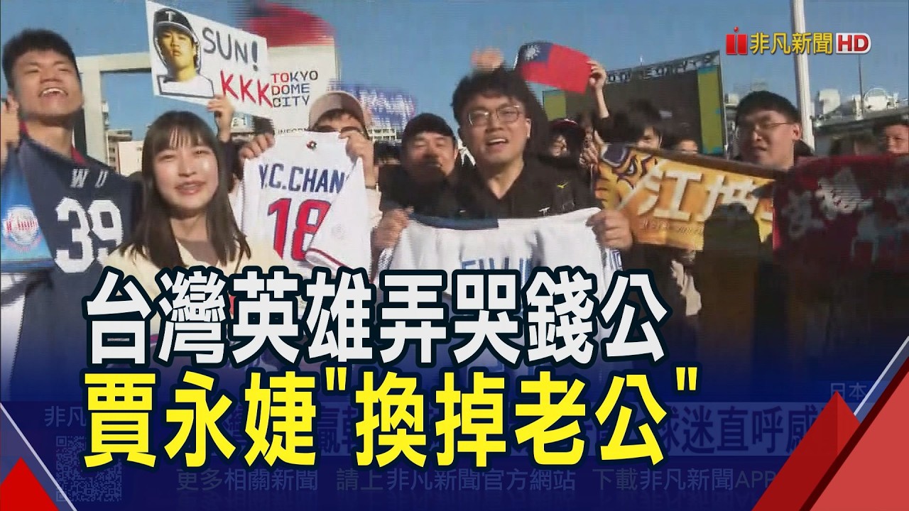 WBC第一次 台灣隊終於贏韓國! 球員.球迷哭成一團 錢定遠轉播也哽咽 賈永婕嗨:一生一定要看的比賽!｜非凡財經新聞｜20260308