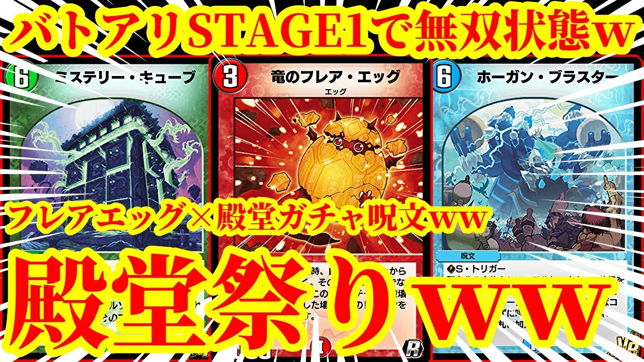 【デュエプレ/神回】バトルアリーナを『フレアエッグ』『ホーガンブラスター』『ミステリーキューブ』を採用した『殿堂ガチャエッグ』で挑んだ結果がマジで衝撃的すぎたｗｗｗｗ【デュエルマスターズプレイス】