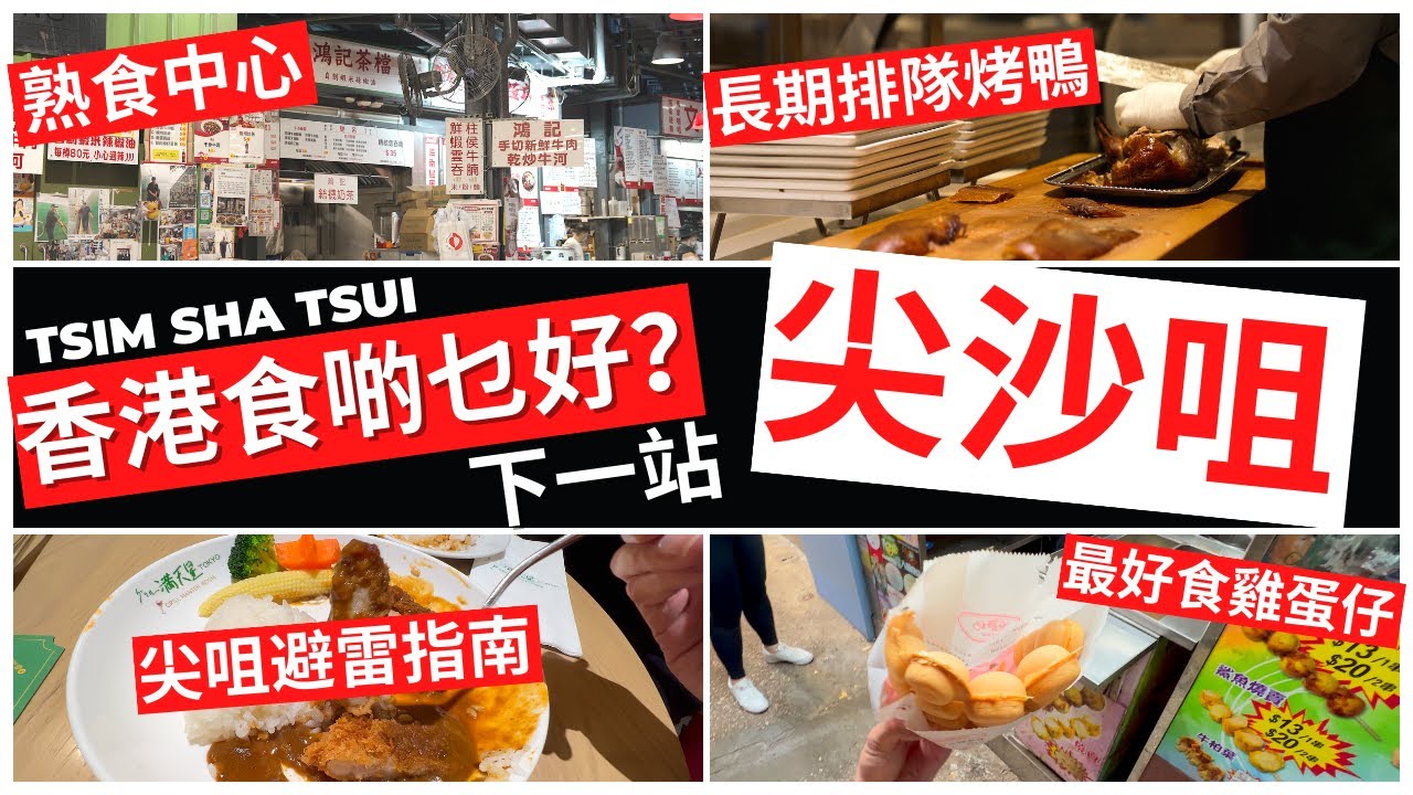 香港美食探店攻略【尖沙咀】(上) 海港城 | 熟食中心 | 棉登徑 | Hong Kong Tsim Sha Tsui Food Tour