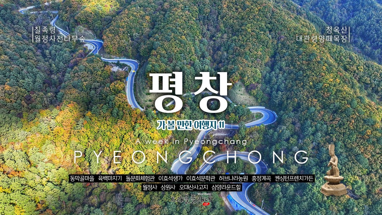 평창에서 가볼만한 곳 11곳을 추천합니다.