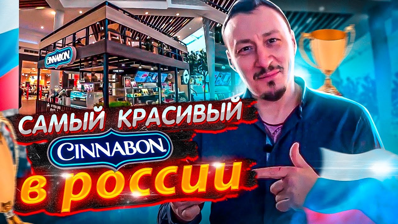 Делаем самое красивое двух этажное кафе в Росии Синнабон, торговое оборудование, блог о бизнесе