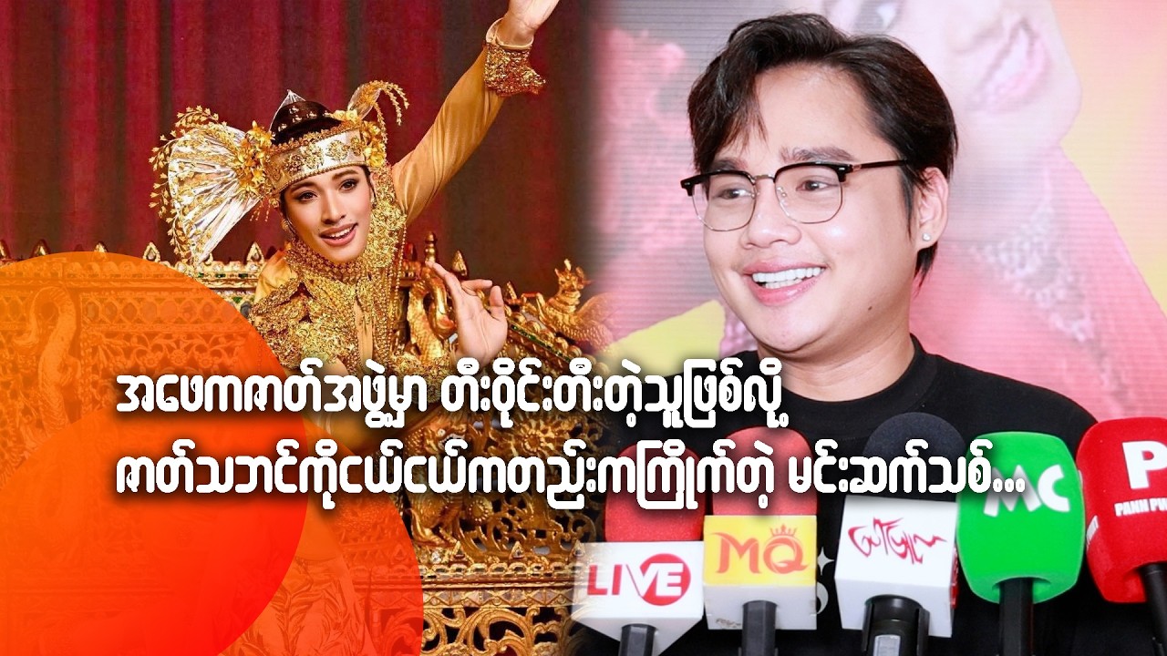 အဖေက ဇာတ်အဖွဲ့မှာတီးဝိုင်းတီးတဲ့သူဖြစ်လို့ ဇာတ်သဘင်ကိုငယ်ငယ်ကတည်းကြိုက်တဲ့