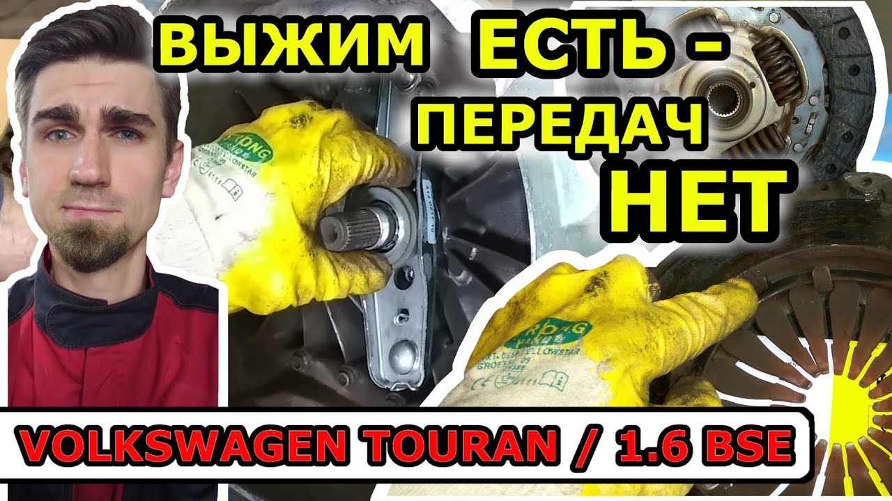 ЗАМЕНА СЦЕПЛЕНИЯ / ФОЛЬКСВАГЕН ТУРАН VOLKSWAGEN TOURAN 1.6 BSE / CLUTCH REPLACEMENT