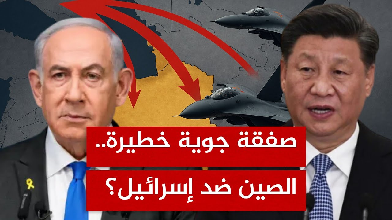 مقاتلات الصين على أرض إيران.. رسائل تحذير لإسرائيل