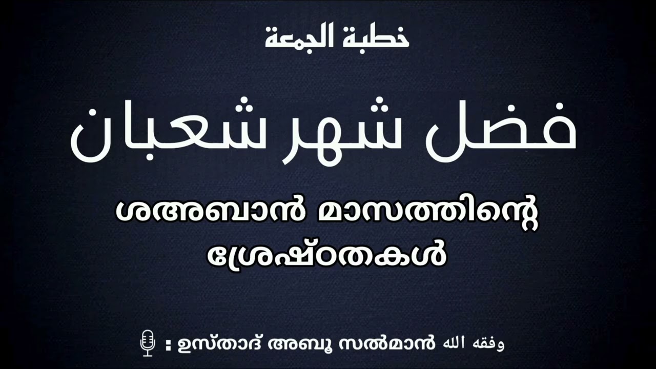 ശഅബാൻ മാസത്തിന്റെ ശ്രേഷ്ഠതകൾ.(خطبة الجمعة)🎙️: ഉസ്താദ് അബൂ സൽമാൻ وفقه الله