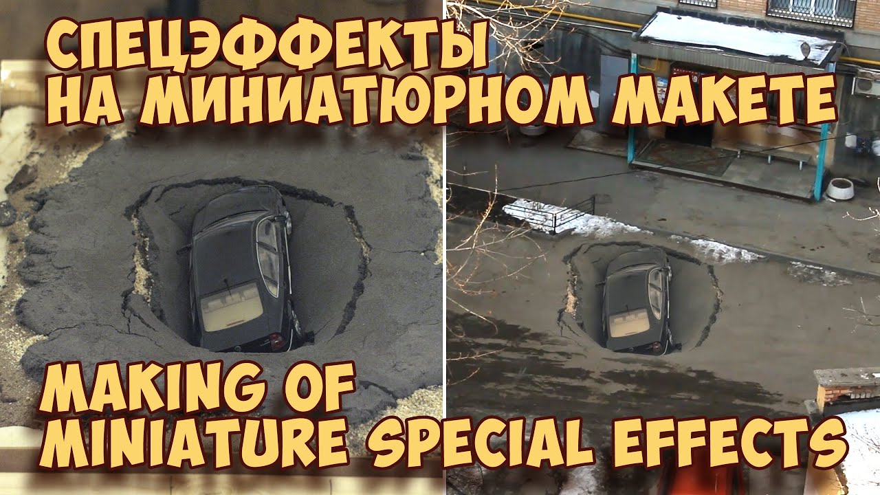Спецэффекты на миниатюрном макете | Making of miniature special effects