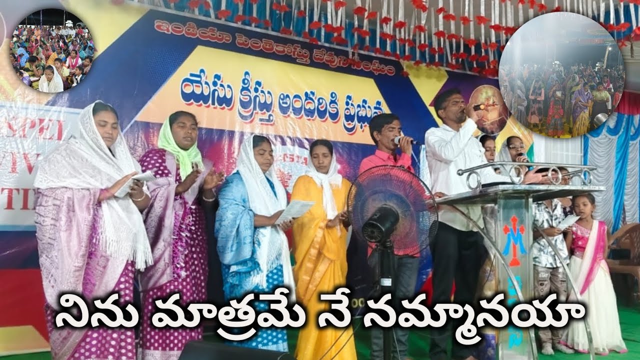 నిను మాత్రమే నే నమ్మానయా || GOSPEL REVIVAL MEETINGS DAY 1 ||