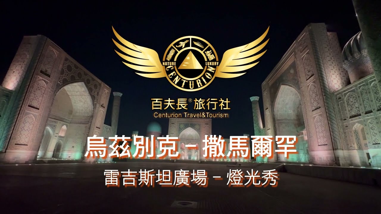 百夫長旅遊 ｜烏茲別克 撒馬爾罕—雷吉斯坦廣場 燈光秀