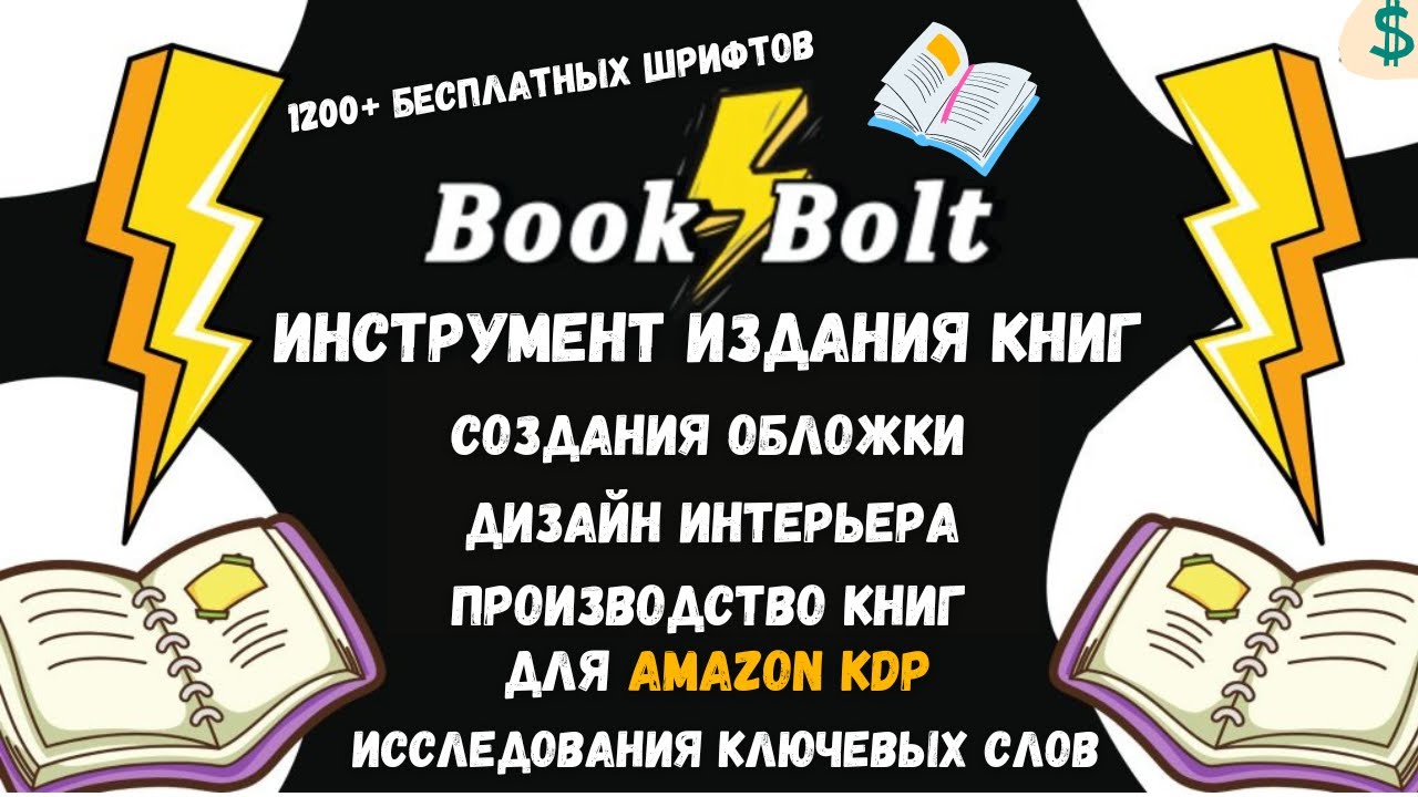 Book Bolt - KDP Инструмент для Создания Книг 