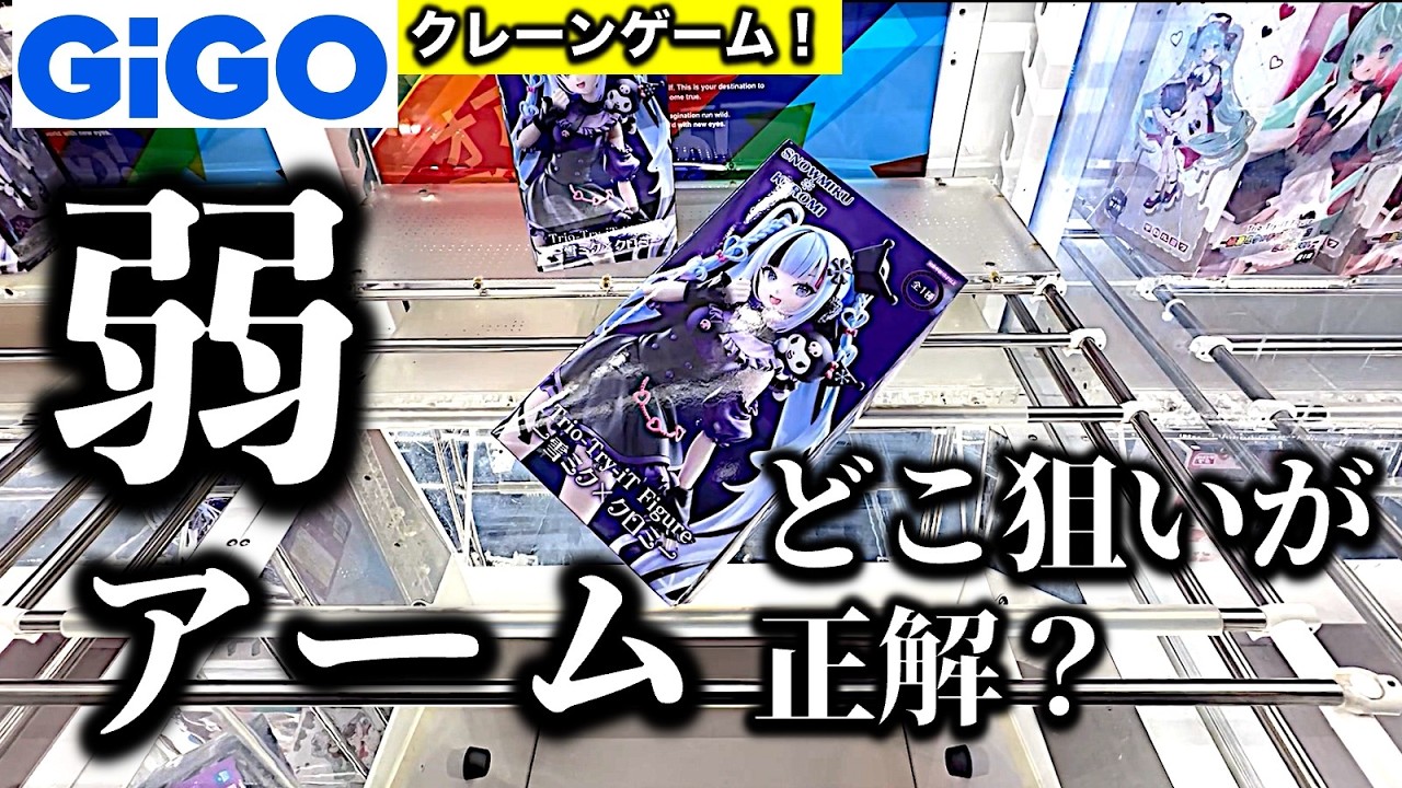 【クレーンゲーム】都心GiGOでフィギュア景品挑戦！沼ったりサクったり◯◯◯◯◯◯！？　　【UFOキャッチャー／フィギュア／ギーゴ】