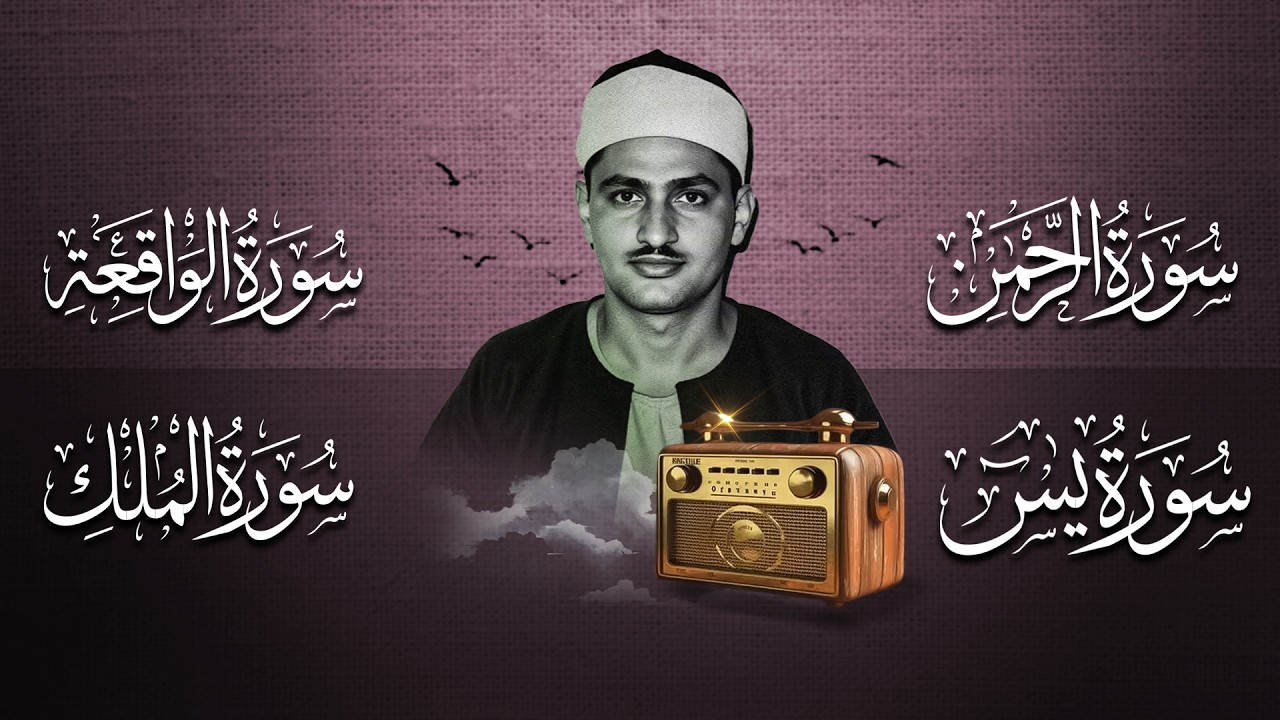 سورة يس والرحمن والواقعة والملك   للرزق والشفاء العاجل   الشيخ المنشاوي جودة عالية HD