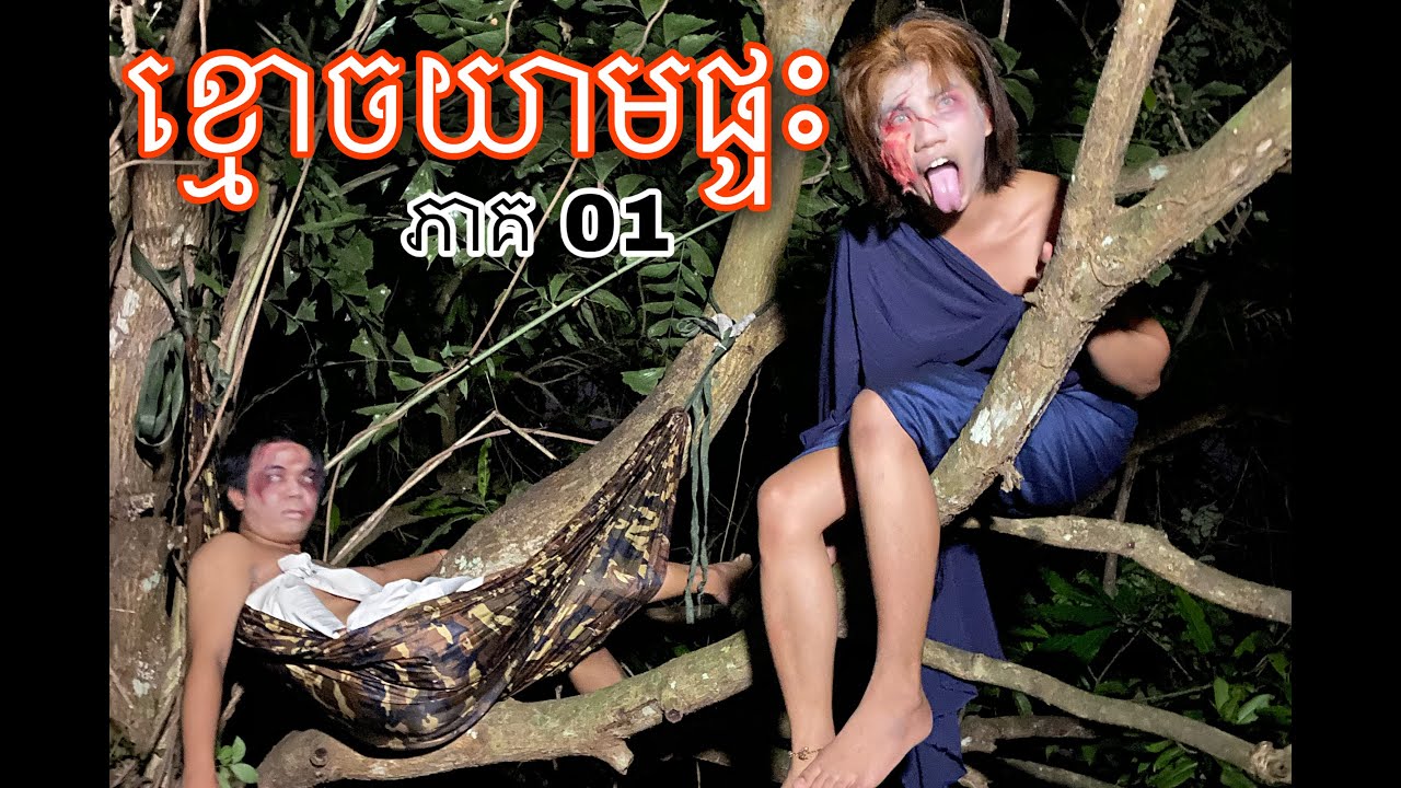 Peypeydy Team -  ខ្មោចយាមផ្ទះ ភាគ01 Kmouch Yeam Ptas