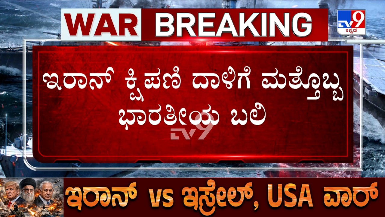🔴 LIVE | US-Iran-Israel War: ಇರಾನ್ ರಾಜಧಾನಿ ಟೆಹ್ರಾನ್ ಮೇಲೆ ಅಮೆರಿಕ-ಇಸ್ರೇಲ್​ ಕ್ಷಿಪಣಿ ದಾಳಿ | #tv9d