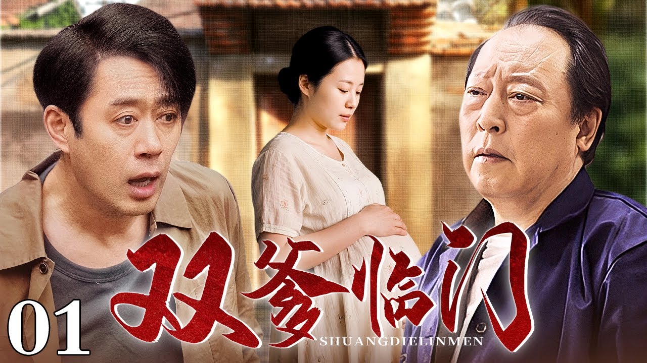【好看的年代剧】双爹临门 01 | 儿媳妇即将生产，亲爹和公公争着照顾！两位老父亲“斗法”日常，笑中带泪！