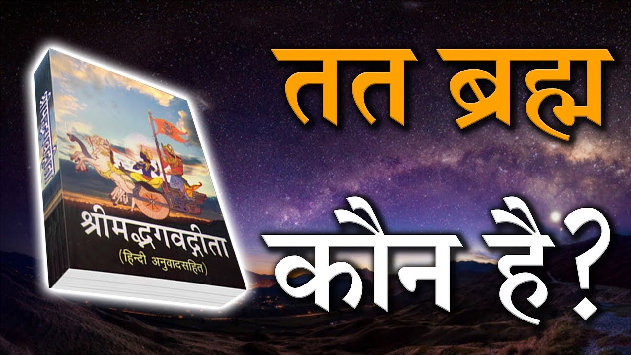 तत ब्रह्म कौन है? | Sant Rampal Ji Maharaj Satsang | SATLOK ASHRAM