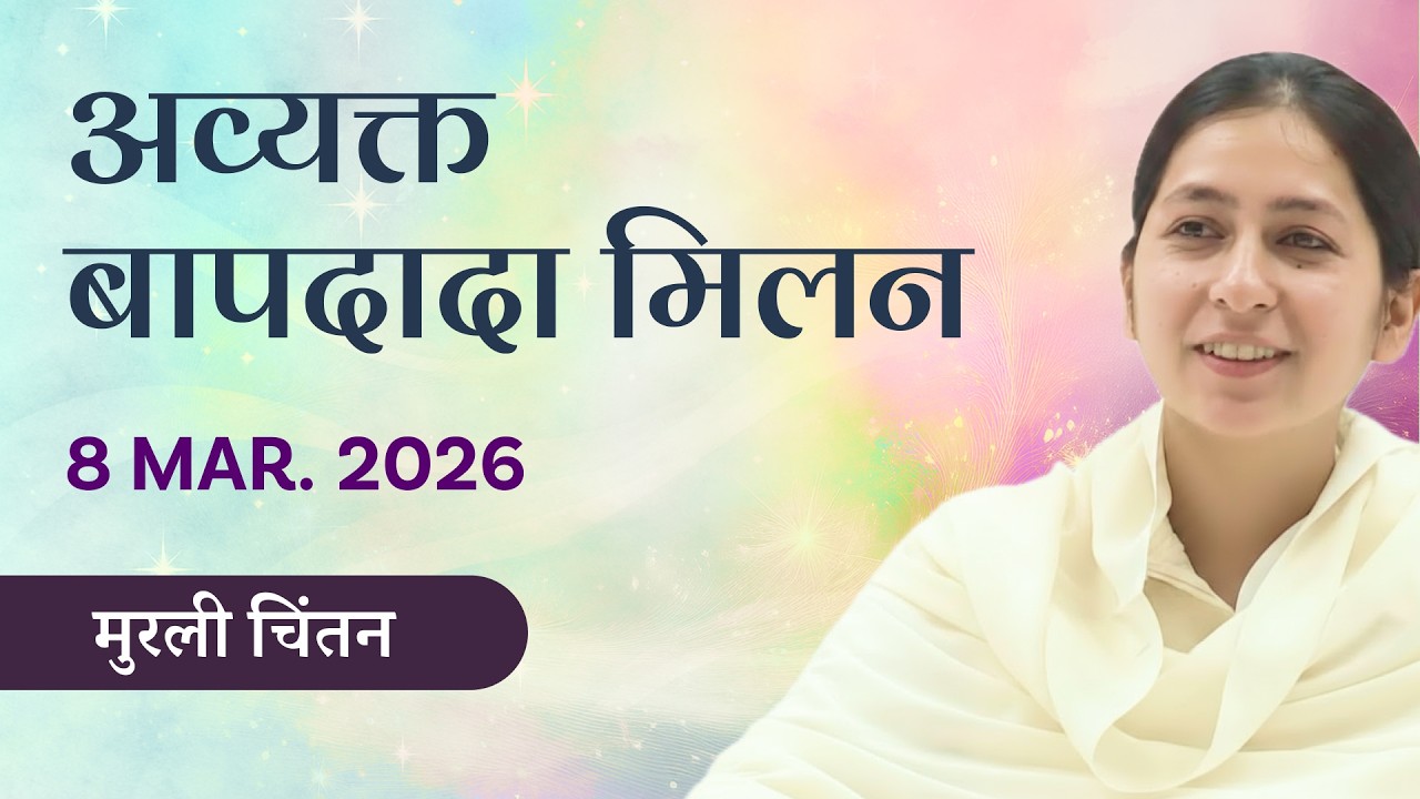 Avyakt Milan Chintan - 3/8/26 l BK Shreya l परमात्म संग का रंग लगाना ही सच्ची होली मनाना है