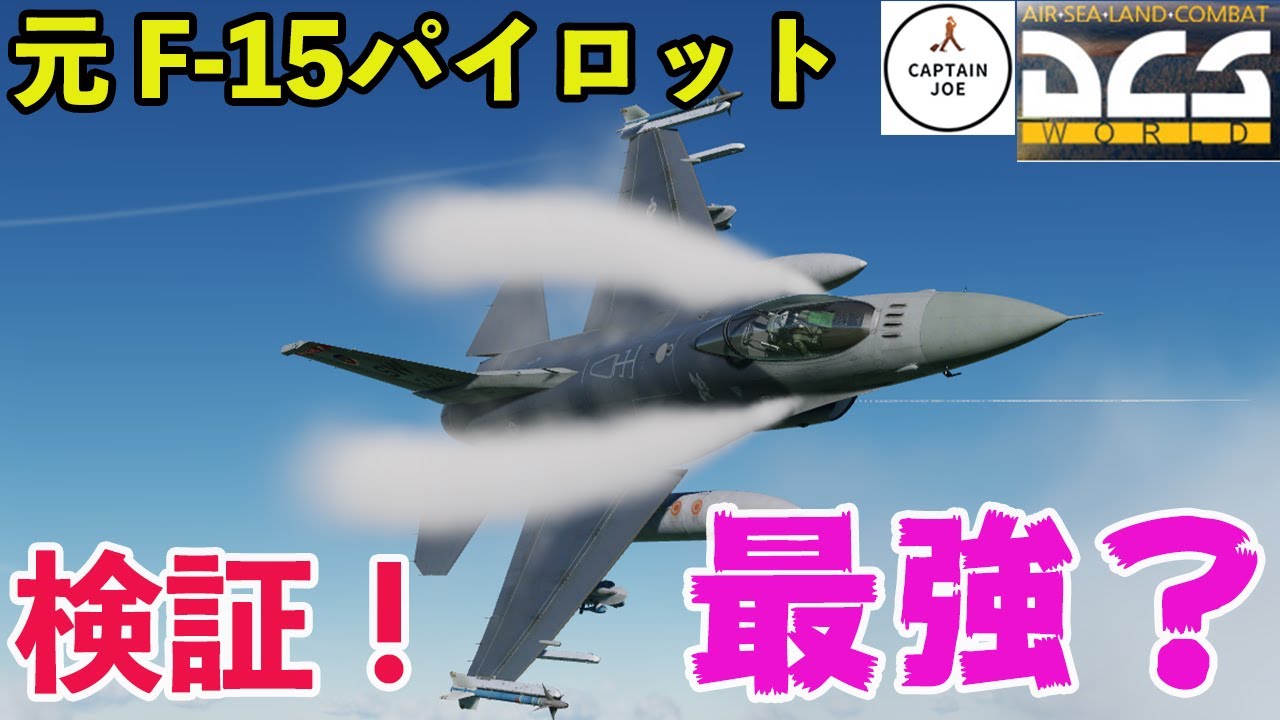 【DCS world】元F15パイロットが、F16でドッグファイトで検証！ 最強？