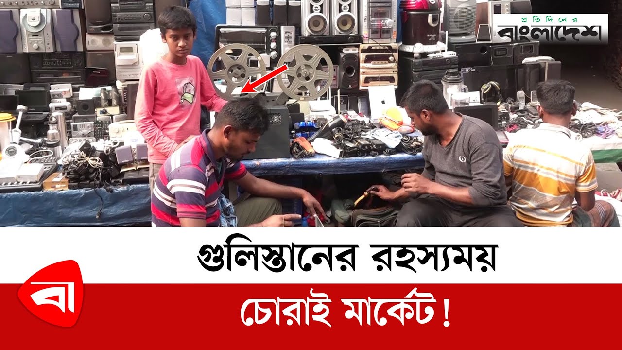 গুলিস্তানের রহস্যময় চোরাই মার্কেট! | Gulistan Chorai  Bazar | Dhaka Gulistan Street Market