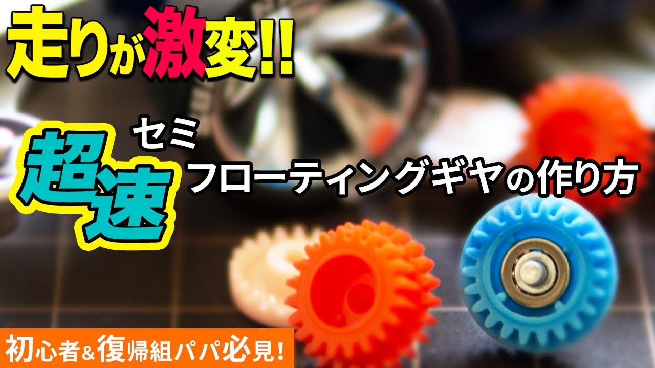 【ミニ四駆】セミフローティングギヤの作成方法！約１秒程タイムが縮まります【mini4wd】