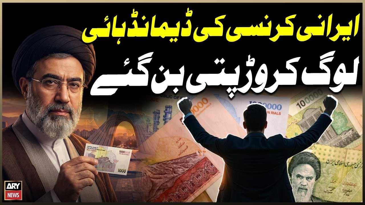 Iranian Rial Demand High &ndash; Log Carorpati Ban Gaye | Currency Upar Janay Ki Asal Wajah Kya Hai?
