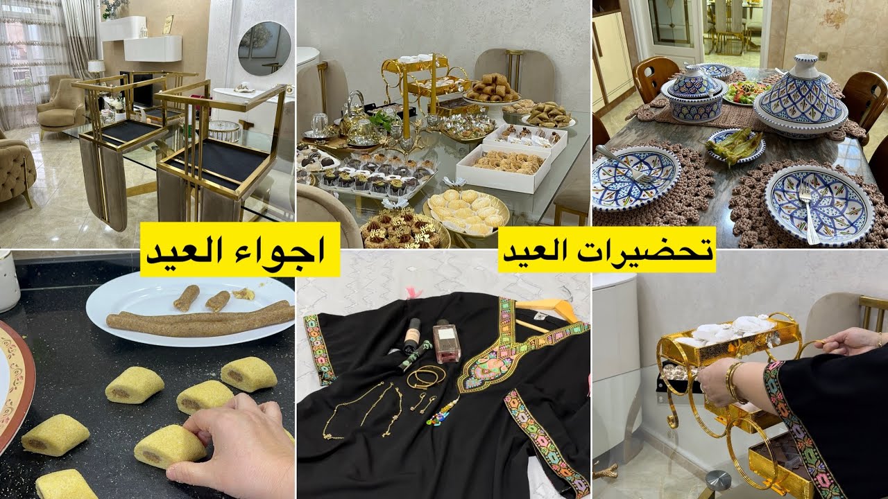 عيدكم مبارك كل عيد وانتم بالف خير  شاركت معاكم أجواء والتحضيرات الاخيرة للعيد واش طيبت وواش لبست