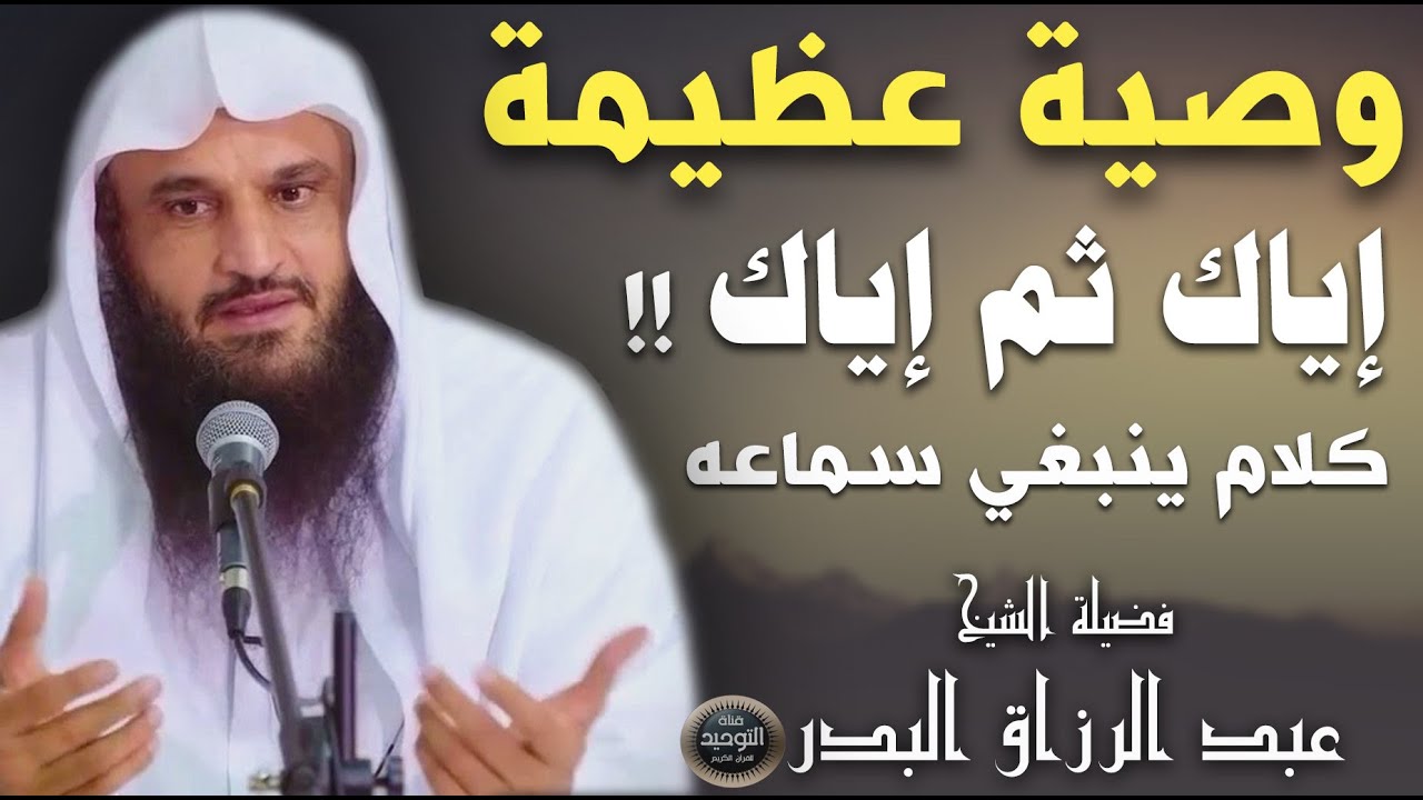 انصح جميع إخواني بسماع هاته النصيحة ثمينة جدا لفضيلة الشيخ عبد الرزاق البدر