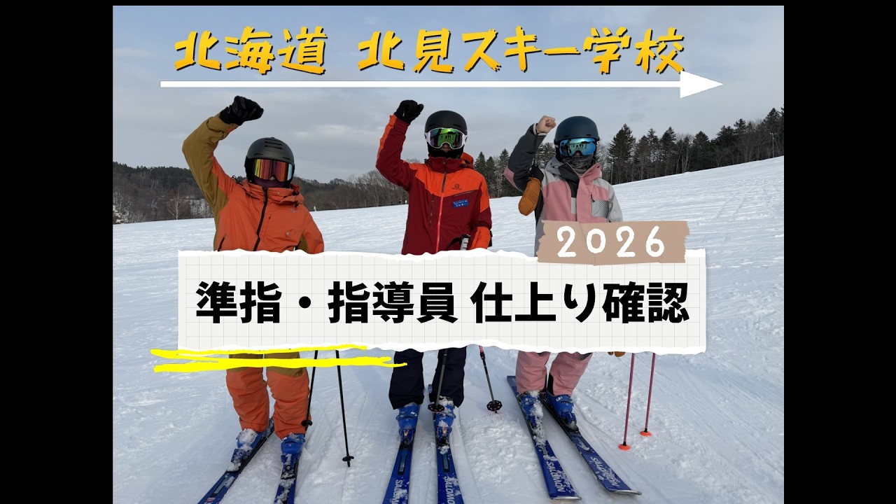 【北海道・北見スキー学校】2026指導員・準指導員検定直前！仕上がり披露＆お手本滑走公開｜全国の受験者必見！