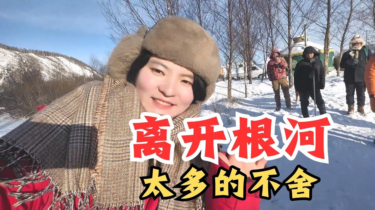 离开根河太多的回忆，谢谢小伙伴们的相送【张小白的旅行】