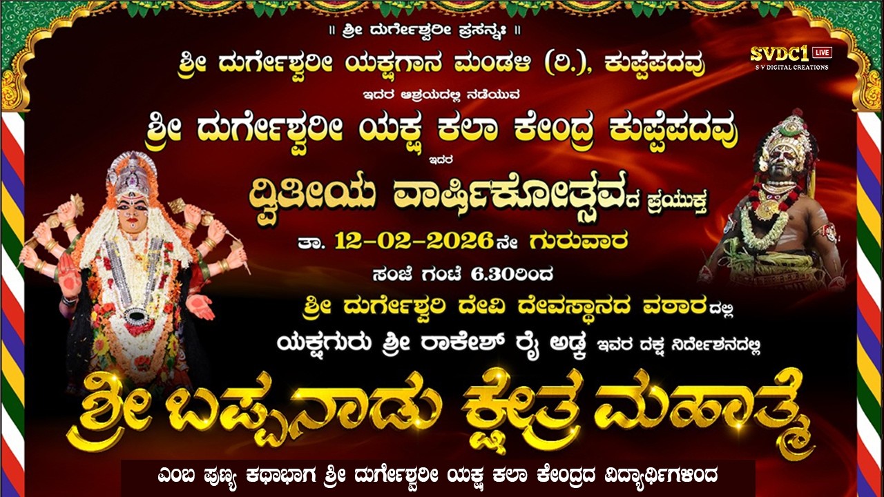 ಶ್ರೀ ದುರ್ಗೇಶ್ವರೀ ಯಕ್ಷ ಕಲಾ ಕೇಂದ್ರ, ಕುಪ್ಪೆಪದವು - ದ್ವಿತೀಯ ವಾರ್ಷಿಕೋತ್ಸವ |