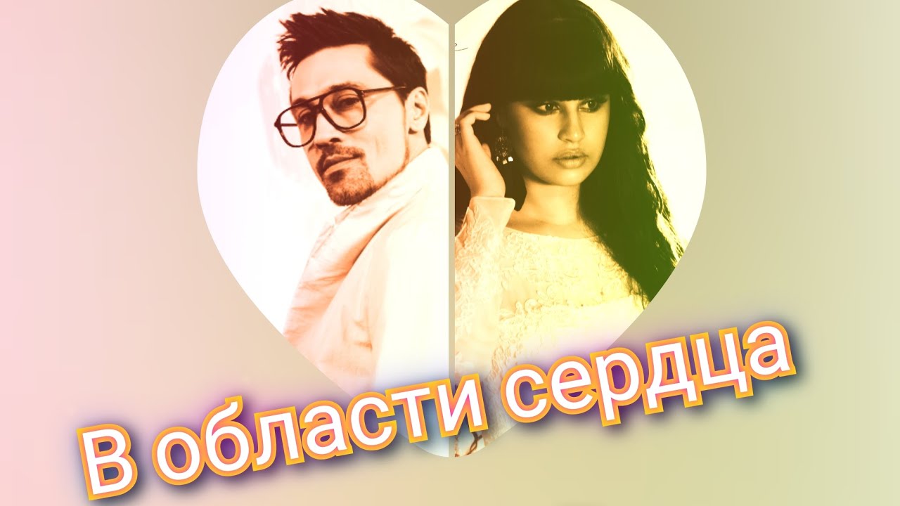 Премьера! Дима Билан&Диана Анкудинова - В области сердца